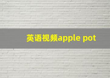 英语视频apple pot